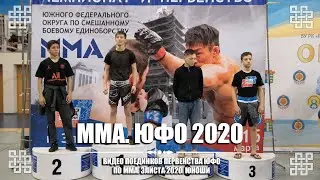 ММА чемпионат ЮФО Юноши 2020