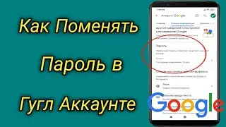 Как Поменять Пароль в Гугл Аккаунте | Как Поменять Пароль в Гугл Аккаунте на Телефоне Андроид