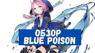 Обзор Blue Poison | Arknights