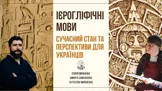 Ієрогліфічні мови: сучасний стан та перспективи для українців. Микита Самсоненко | Руслан Мироненко