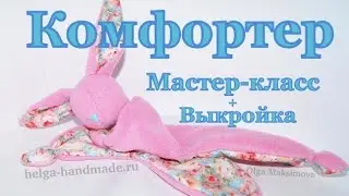 How to sew a comforter / Toy bunny for babies / Master-class with pattern #DIY