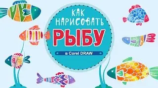 БЕСПЛАТНЫЙ ВИДЕО УРОК ДЛЯ НАЧИНАЮЩИХ. КАК НАРИСОВАТЬ РЫБУ. ПРОГРАММА КОРЕЛ. CORELDRAW.