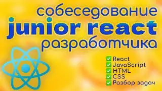 Собеседование JUNIOR frontend REACT