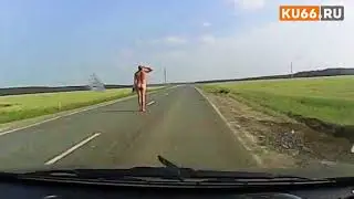 Мужик стоит на дороге голый
