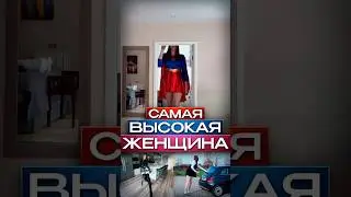 🙀Самая Высокая Девушка 