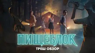 ПИЩЕБЛОК - Треш Обзор Сериала