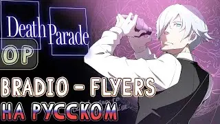 DEATH PARADE OP | FLYERS (RUSSIAN COVER) | TV-SIZE