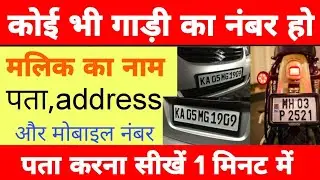 gadi number se details kaise nikale|gadi number se malik ka pata lagana|gadi ke no se malik ka pata