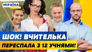 Вчителька переспала з 12 учнями і завагітніла. Депутатка побила активістку | Україна сьогодні