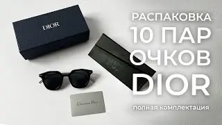 АНБОКСИНГ 10 ПАР ОЧКОВ DIOR | МАСШТАБНАЯ РАСПАКОВКА