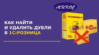 Поиск и удаление дублей в 1С: Розница | Микос Программы 1С