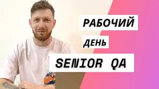 Один рабочий день из жизни тестировщика - SENIOR QA ENGINEER