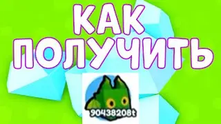 *БАГ?!* КАК ПОЛУЧИТЬ ЧИТЕРСКОГО ПИТОМЦА в СИМУЛЯТОРЕ ПИТОМЦЕВ X! ROBLOX