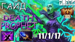 ГАЙД на DEATH PROPHET ЧЕТВЁРКУ ДОТА 2 / САППОРТ банша ПАТЧ 7.36