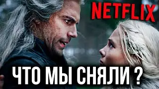 Ведьмак от Netflix. 3 Сезон - Лучший в сериале?