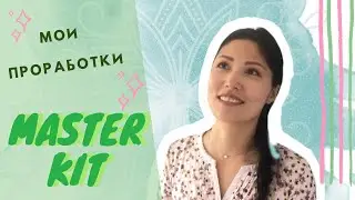 Проработки установок в мастер кит