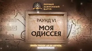 ПЕРВЫЙ ЗАВИСИМЫЙ БАТТЛ / АНОНС 6 РАУНДА