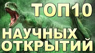 ТОП 10 научных ОТКРЫТИЙ !!!