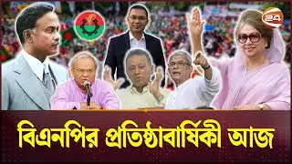 বিভেদের রাজনীতি ভুলে জনমানুষের দল হওয়ার অঙ্গীকার | BNP | Founding Anniversary | Channel 24