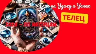 ТЕЛЕЦ♉2024 - ПО МЕСЯЦАМ🌈ТАРО ПРОГНОЗ НА УДАЧУ И УСПЕХ✔️ТАРО Ispirazione