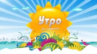 «Утро на 7». Елизавета Подгурская, Алина Ковтун, Владимир Федорцов