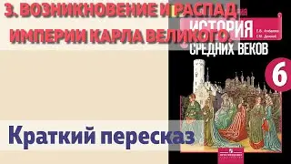 3. Возникновение и распад империи Карла Великого. История 6 класс. Агибалова.