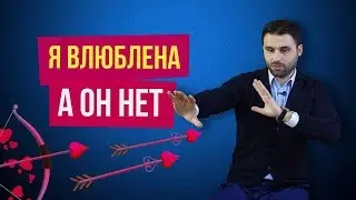 Безответная любовь. Как добиться взаимности от мужчины, которого ты полюбила | Филипп Литвиненко