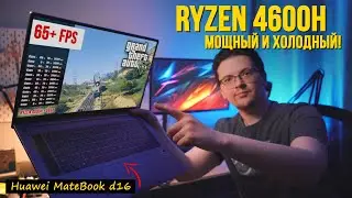 RYZEN 4600h - ОТЛИЧНОЕ СОЧЕТАНИЕ ЦЕНЫ И МОЩНОСТИ! 12 холодных потоков в ноутбуке HUAWEI MATEBOOK D16