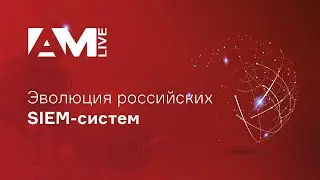 Эволюция российских SIEM-систем