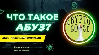 Что такое Абуз? | Абуз простыми словами | Абузим крипту | Урок №1