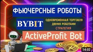 КАК ОДНОВРЕМЕННО ТОРГОВАТЬ ДВУМЯ ФЬЮЧЕРСНЫМИ БОТАМИ ActiveProfit Bot НА БИРЖЕ ByBit - СТРАТЕГИЯ