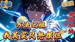 已完结《万法之祖：我其实只想摆烂》[日常轻松]➕[无系统]➕不无脑➕有逻辑 }　当全世界才刚刚开始修炼、且没有修炼之法时、我已用前世那些狗作者的小说修炼体系铸就了长生。　传法天下、我亦为法祖。