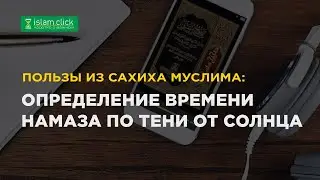 Определение времени намаза по тени от солнца. Пользы из Сахиха Муслима. Абу Яхья Крымский