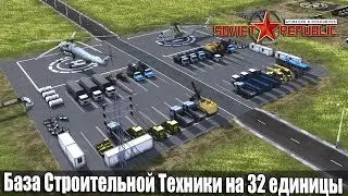 Моды Soviet Republic обзор мода База Строительной Техники на 32 единицы