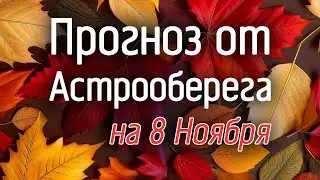 Лера Астрооберег, делает прогноз на 8 ноября. Смотреть сейчас!