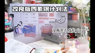 「研三学姐 时间管理大师分享」改良版四象限计划法 让你没有完不成的flag！新学期新计划整起来！