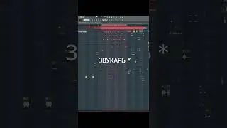 Как ПРАВИЛЬНО Записывать Вокал в Fl Studio // #shorts