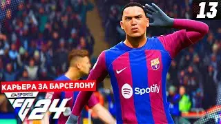 FC 24 КАРЬЕРА ЗА БАРСЕЛОНУ 2 СЕЗОН #13 - НАПРЯЖЕННЫЙ ЧЕТВЕРТЬФИНАЛ КУБКА ИСПАНИИ