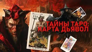 КАРТА ДЬЯВОЛ: ТАЙНЫ ТАРО | Имена Князя тьмы, Вальпургиева ночь, Последствия сделки нечистой силой