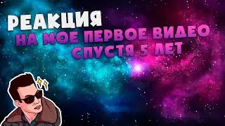 РЕАКЦИЯ НА МОЕ ПЕРВОЕ ВИДЕО - ПОДКАСТ СПУСТЯ 5 ЛЕТ :)