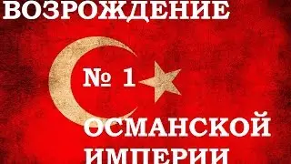 День победы 4 Возрождение Османской империи №1 Развитие