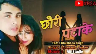 #audiosong | छौरी पटाके | #chhoriptake | #Arayamthakur | #Khushboosingh | #R2A channel