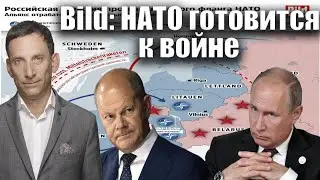 Bild: НАТО готовится к войне | Виталий Портников