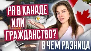 PR в Канаде VS гражданство | Что дает PR в Канаде? Сравниваем ПМЖ и гражданство в Канаде