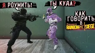 КАК ГОВОРИТЬ В RAINBOW SIX SIEGE ?