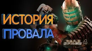 История провала Visceral Games