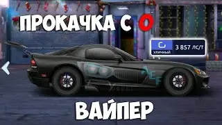 ПРОКАЧКА DODGE VIPER В "G" УЛИЧНЫЙ. С 0 ДО 3900ЛСТ. Drag Racing: Уличные гонки.