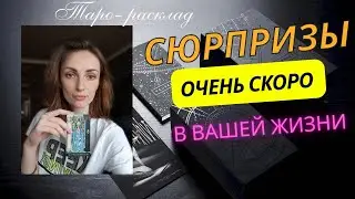 Сюрпризы для вас очень скоро ❤️❤️💥🔥