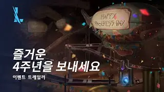 즐거운 4주년을 보내세요! | 이벤트 트레일러 - 리그 오브 레전드: 와일드 리프트