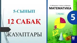 5 сынып математика 12 сабақ 171-194 есептер